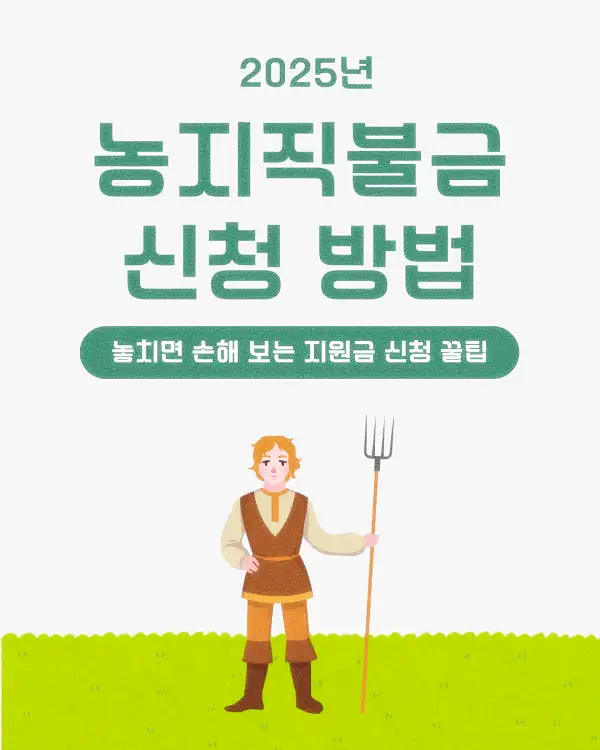 농지직불금 신청 방법