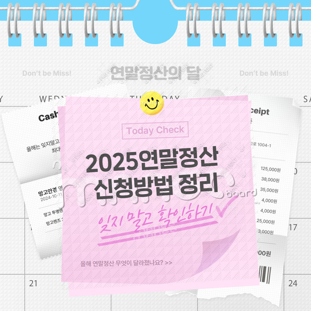 2025년연말정산신청방법