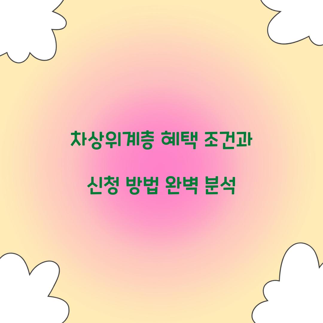 차상위계층 혜택 조건