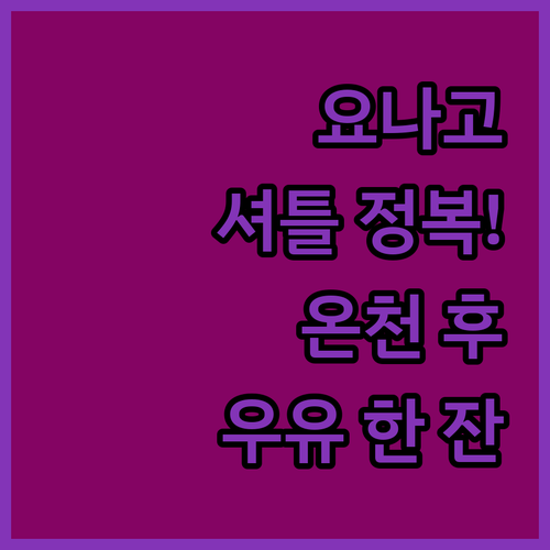 돗토리 요나고 가이케 온천 셔틀버스 ..