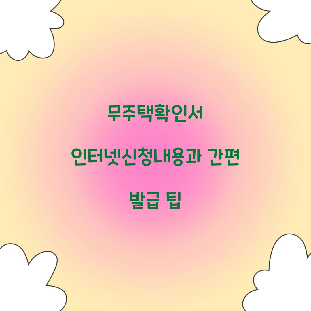 무주택확인서 인터넷신청내용