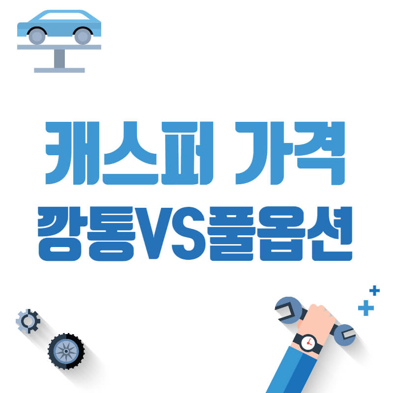 현대 캐스퍼 가격표 비교