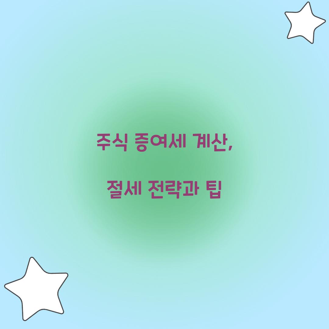 주식 증여세 계산