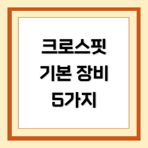 크로스핏 기본 장비 5가지
