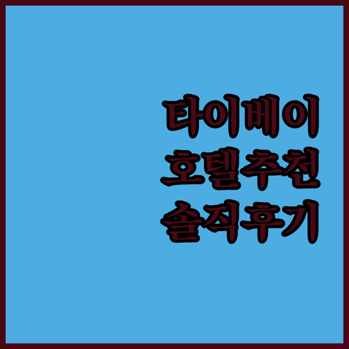 솔직 후기 기반 타이베이 호텔 선택 