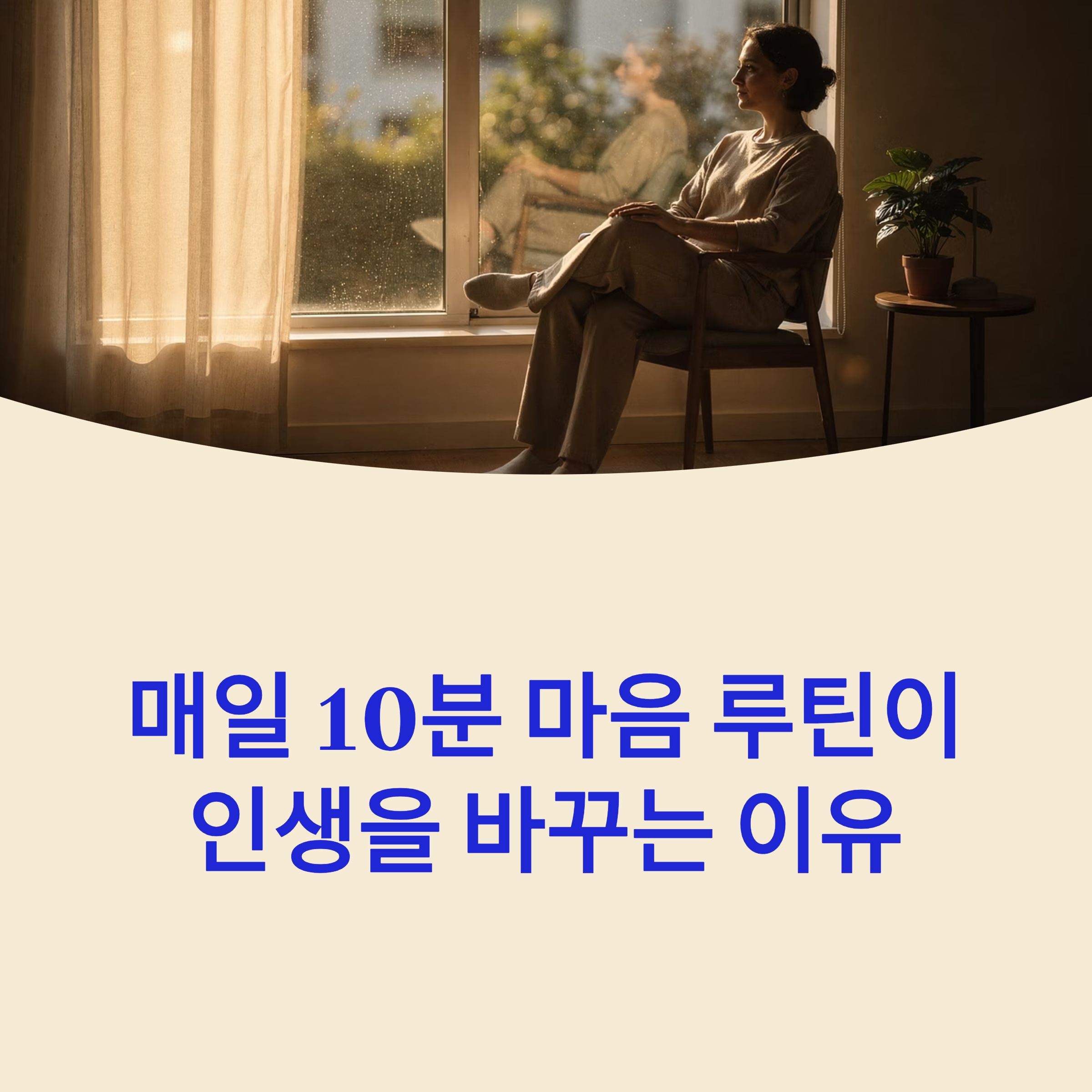 매일 10분 마음 루틴이 인생을 바꾸는 이유