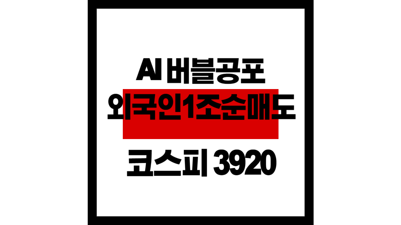 ‘AI 버블’ 공포, 언제까지…외국인 1조 순매도에 코스피 3,920선 마감