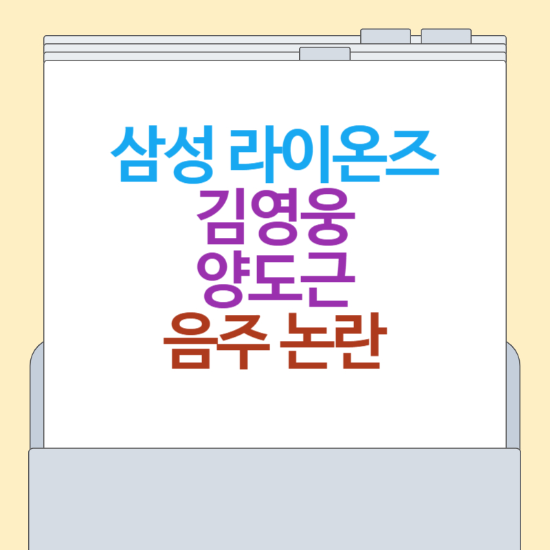 삼성 라이온즈 김영웅 양도근, 시즌 중 음주 논란