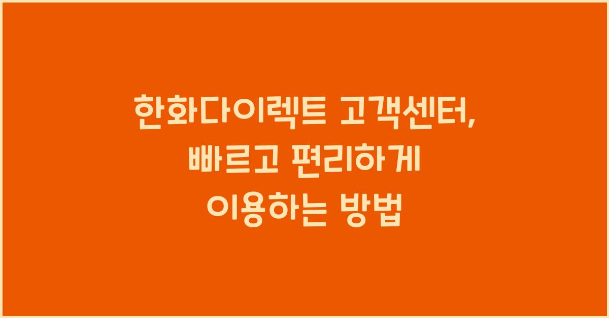 한화다이렉트 고객센터