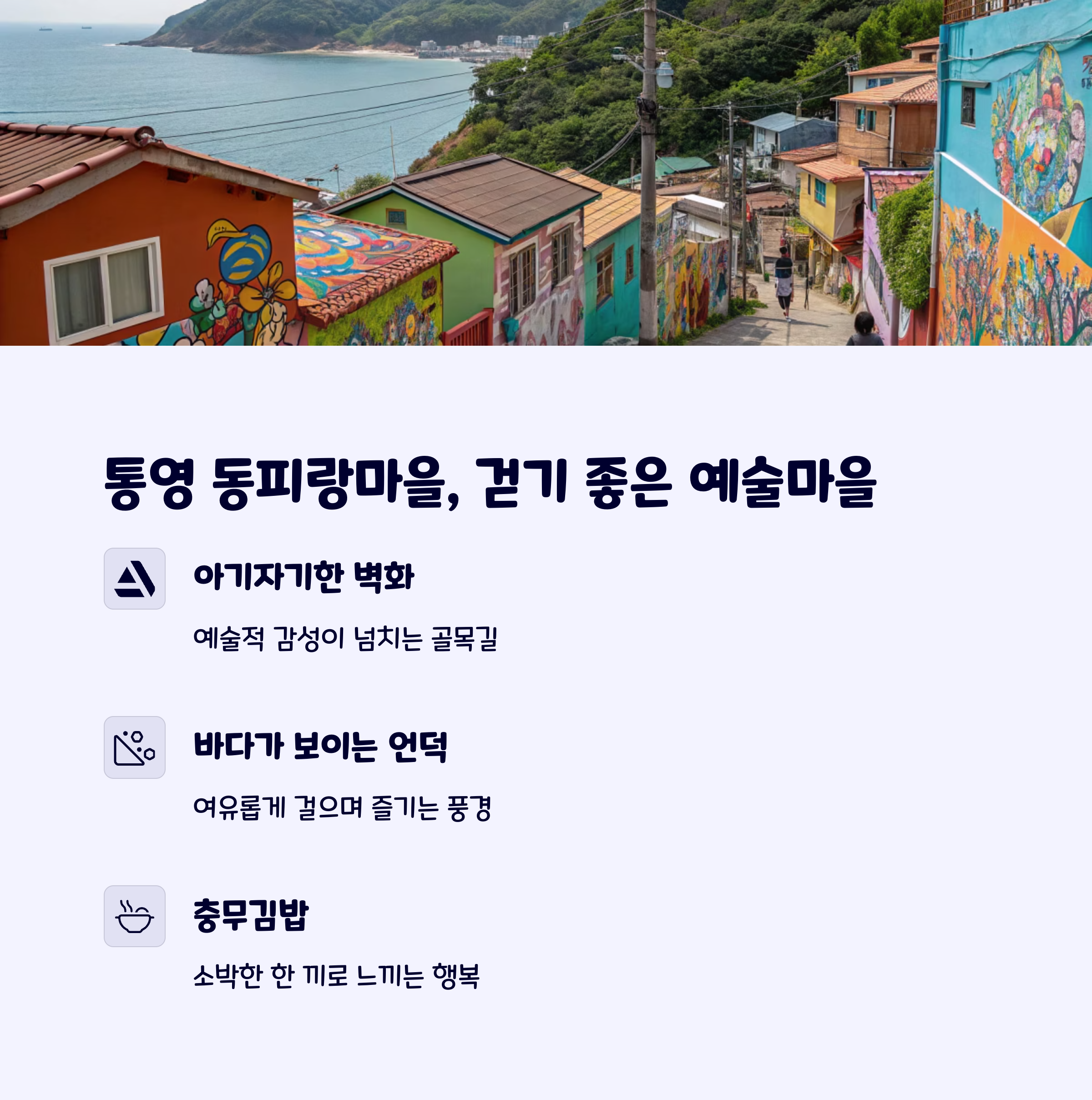 동피랑마을