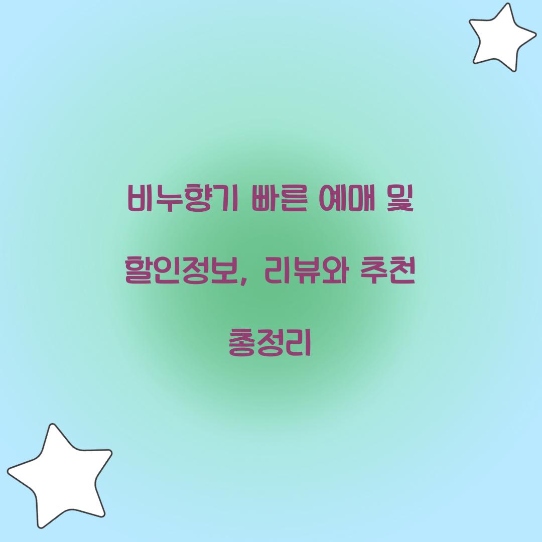 비누향기 빠른 예매 및 할인정보