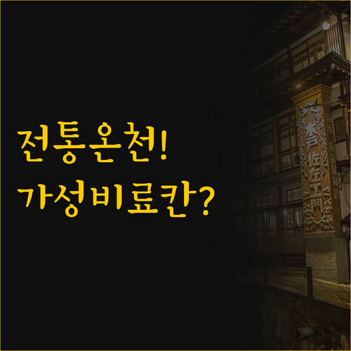 유후인 호테이야 vs 슈호칸, 전통 ..