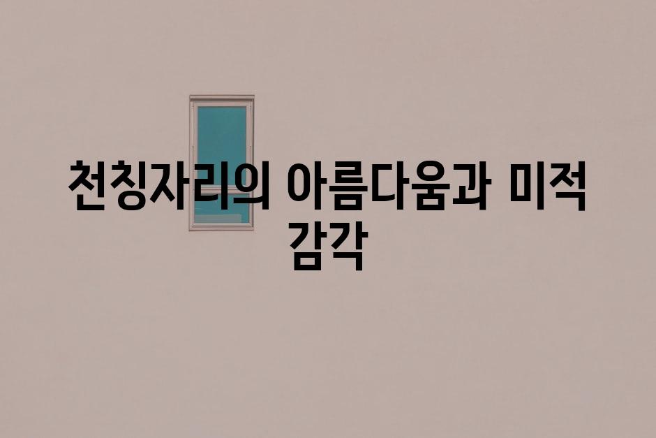 천칭자리의 아름다움과 미적 감각