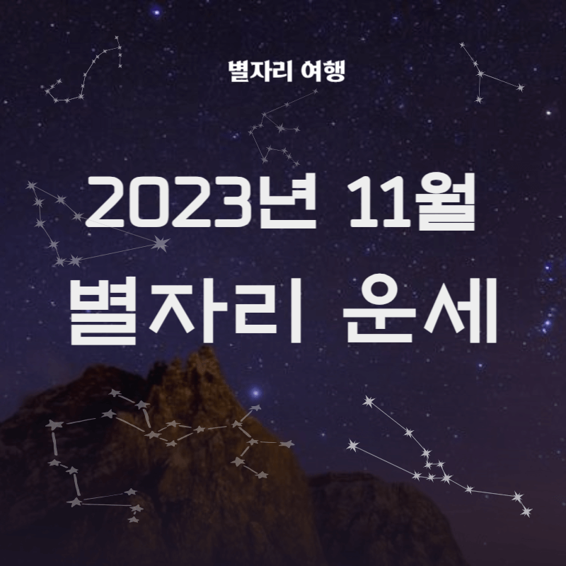 2023년-11월-별자리-운세-썸네일