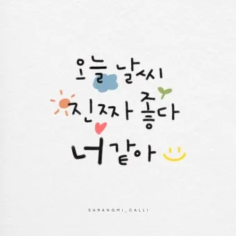힘이되는 캘리그라피 글귀 모음 문구 이미지들_8