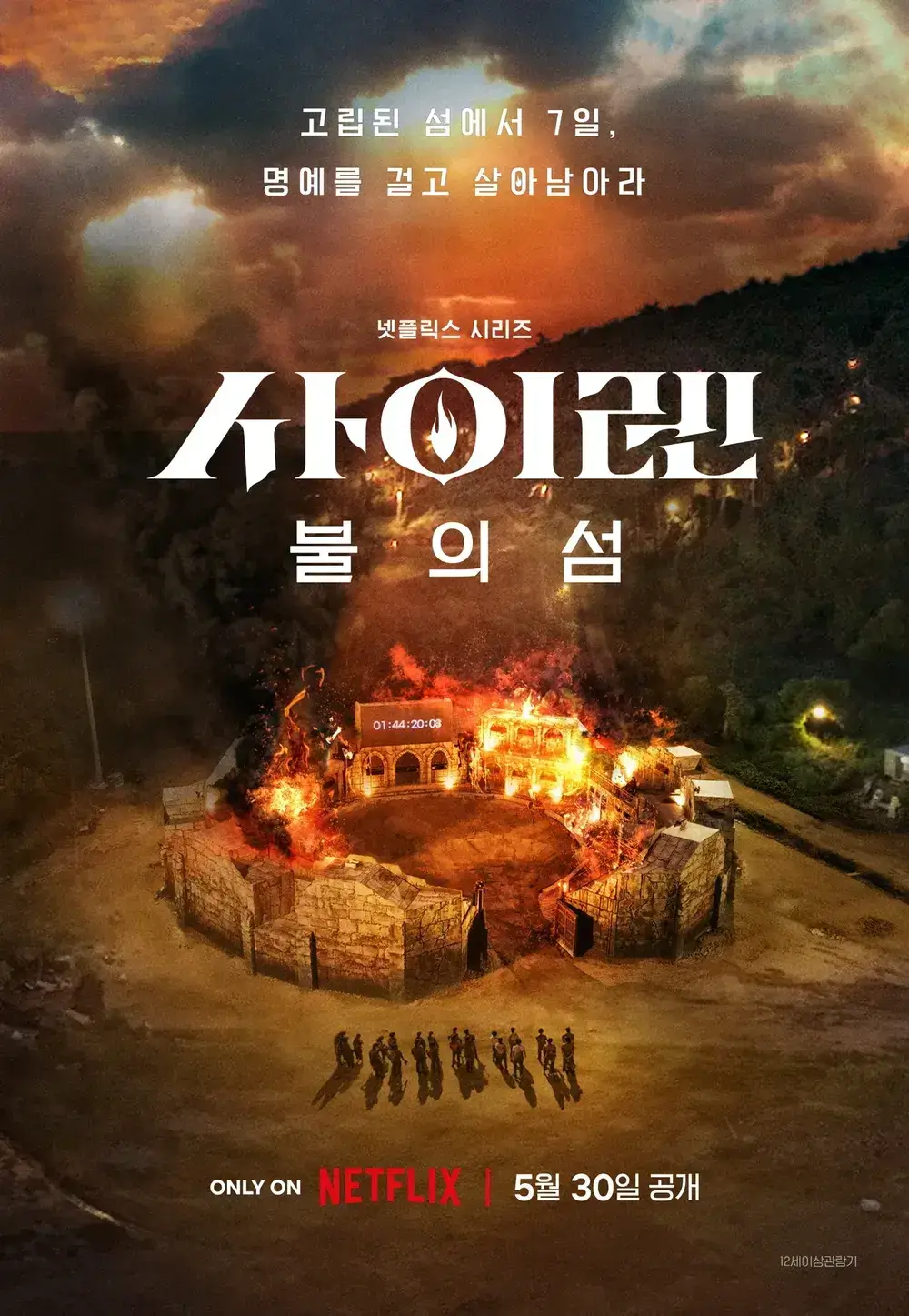 사이렌-불의-섬-포스터