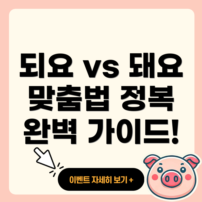 되요와 돼요