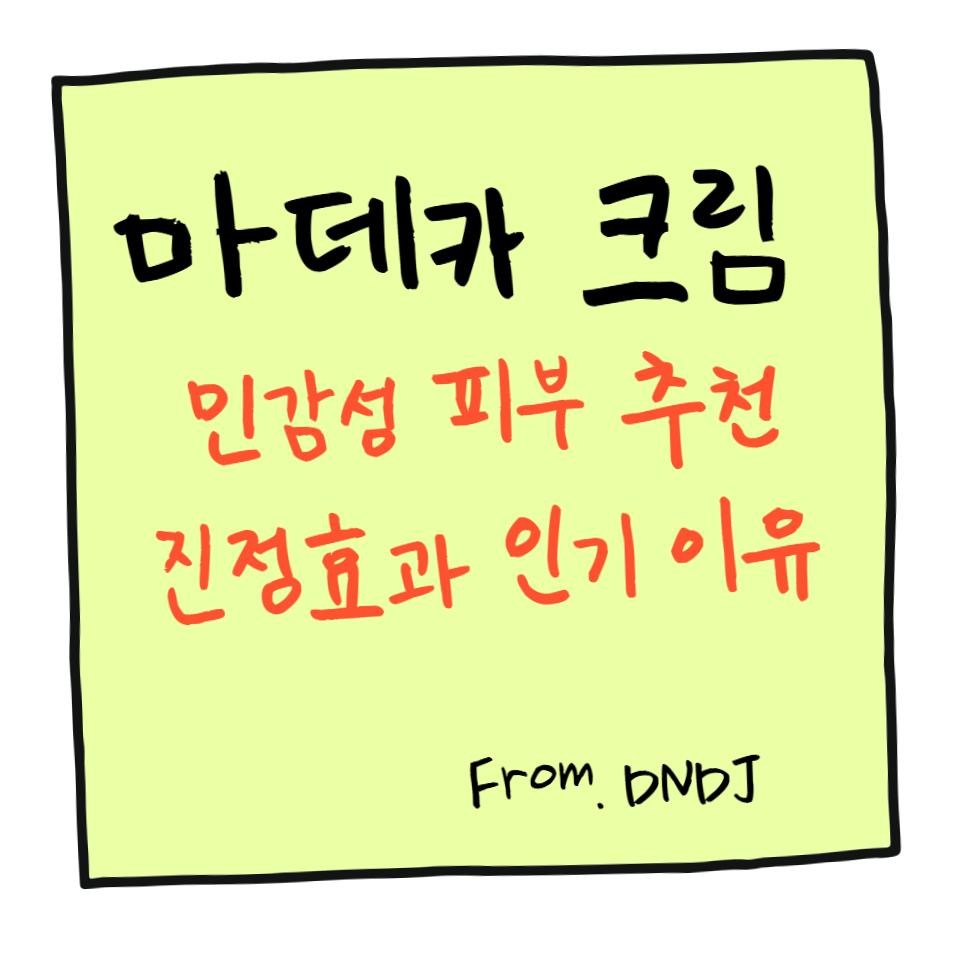 민감성 피부를 위한 마데카 크림 추천, 진정효과로 인기인 이유