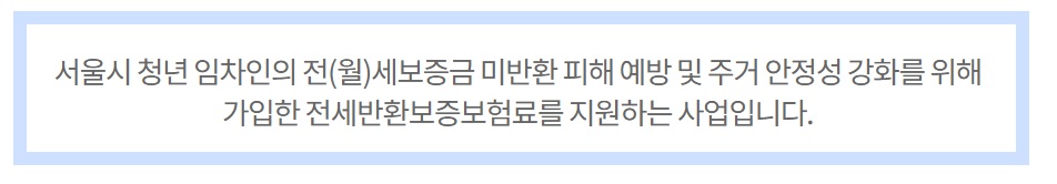 2023년 서울시 청년 전세반환보증보험료 지원사업&#44; 꼭 신청하세요!