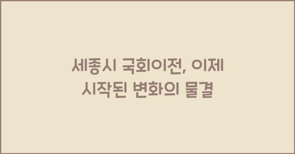 세종시 국회이전