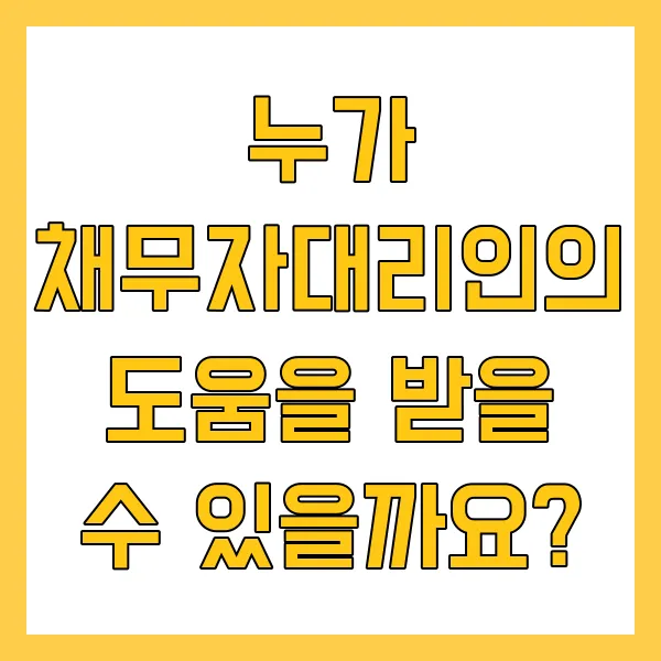 채무자대리인 제도 신청방법, 자격, 비용, 지원대상 총정리 가이드