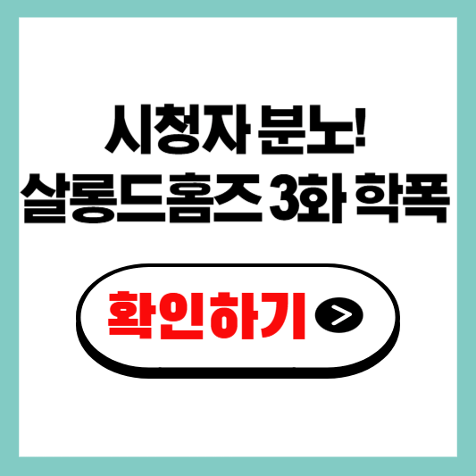 시청자 분노! 살롱드홈즈 3화 학폭 장면 해석과 의미