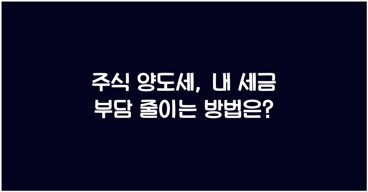 주식 양도세