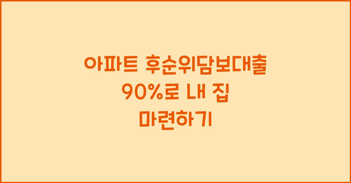 아파트 후순위담보대출 90%