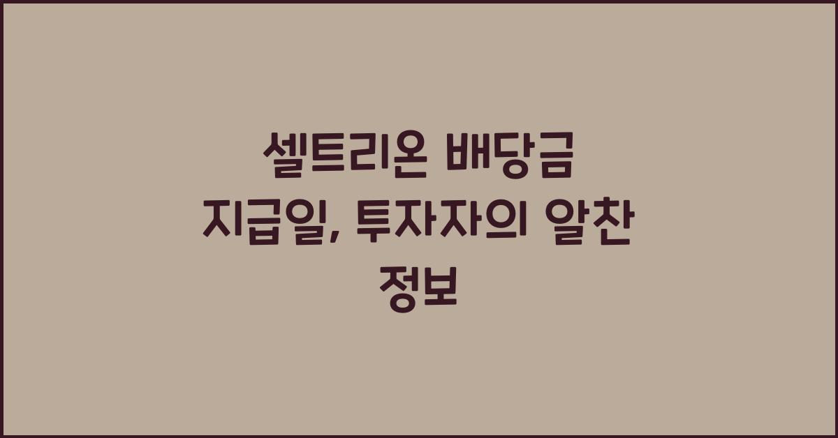 셀트리온 배당금 지급일