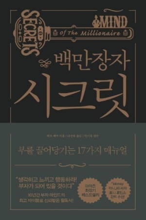 백만장자시크릿-요약-하브에커