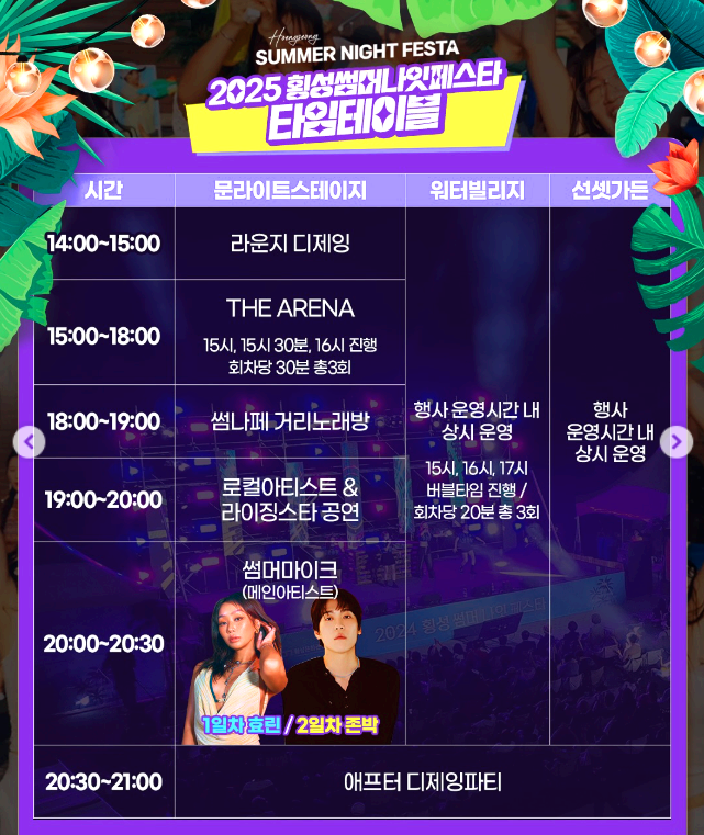 횡성 썸머 나잇 페스타