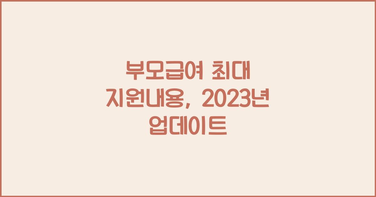부모급여 최대 지원내용