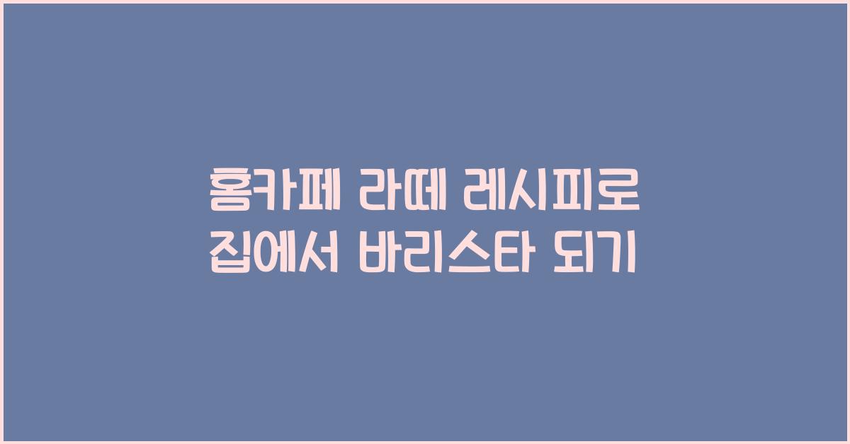 홈카페 라떼 레시피