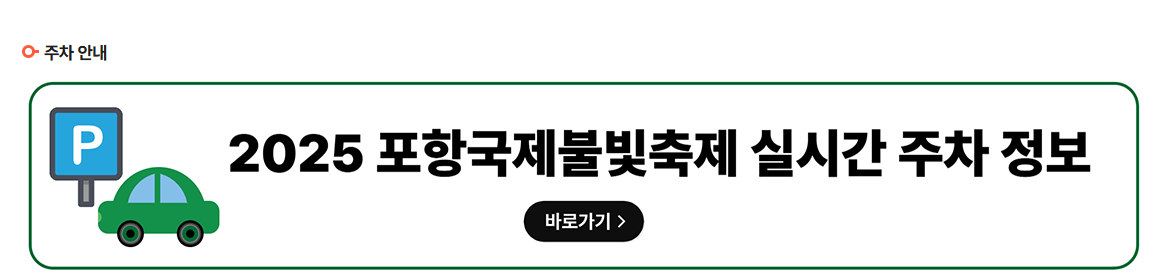 2025 포항국제불꽃축제 일정 관람꿀팁·주차·드론쇼 총정리