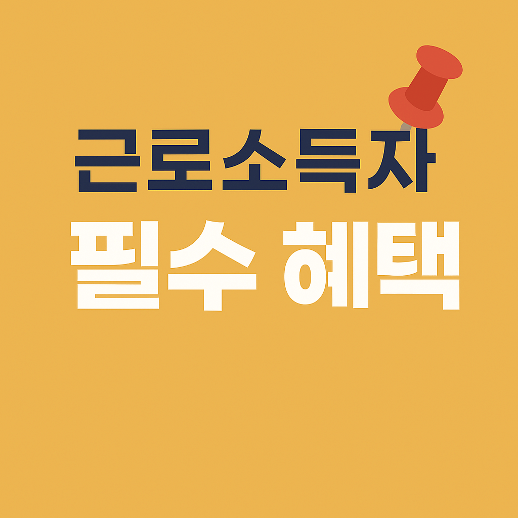 소득공제와 세금 환급 효과를 높이는 근로장려금 제도