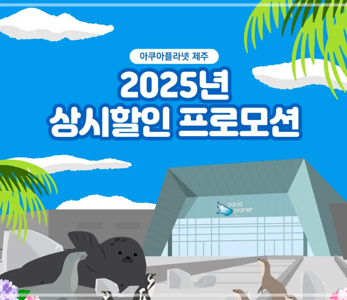 제주-아쿠아플라넷-가격-입장료-할인-영업-시간