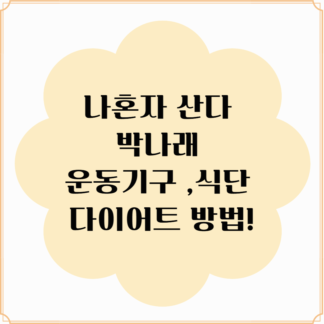 나혼자 산다 박나래 운동기구 + 홈트방법 + 다이어트식단까지 ! 올여름 다이어트 성공 방법 !