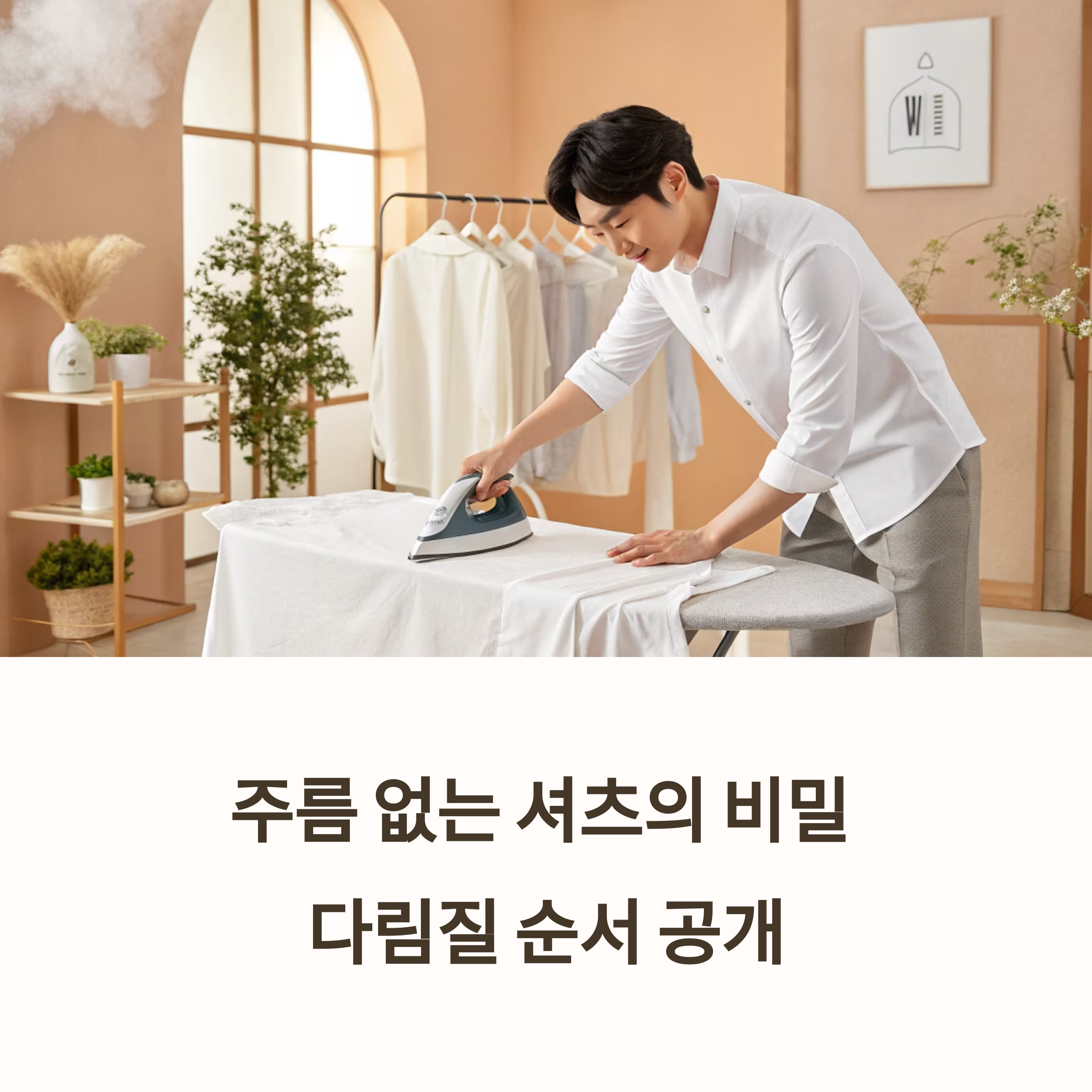 다림질 성공 공식: 순서와 꿀팁 완전 가이드