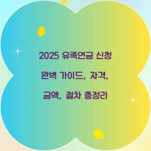 2025 유족연금 신청 완벽 가이드