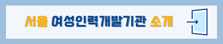 서울 여성 인력 개발 기관 소개 링크