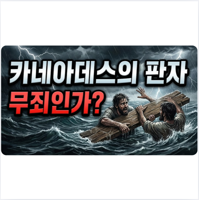 카네아데스의 판자: 바다에 빠진 두 사람, 한 사람만 매달릴 수 있는 판자를 빼앗아 살아남았다면 무죄인가?