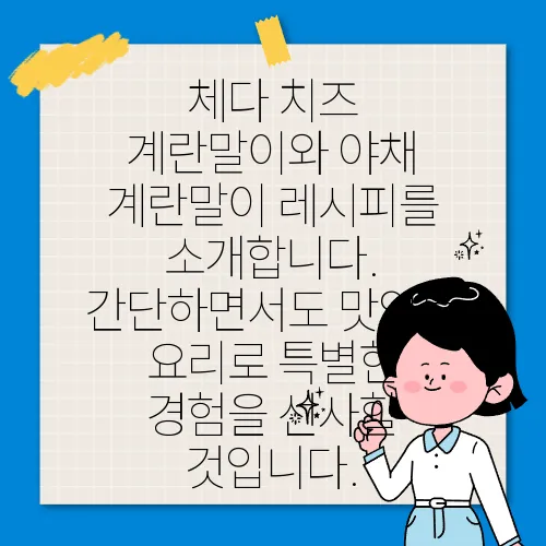 체다 치즈 계란말이와 야채 계란말이 레시피를 소개합니다. 간단하면서도 맛있는 요리로 특별한 경험을 선사할 것입니다.