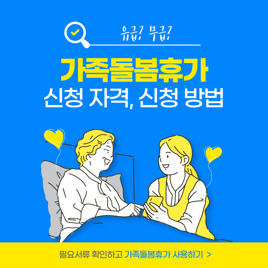 가족돌봄휴가-신청-자격,-신청-방법