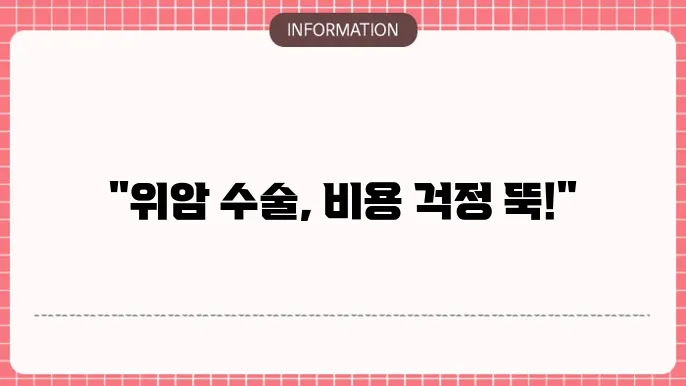 위암 수술비용을 위한 효율적인 정보