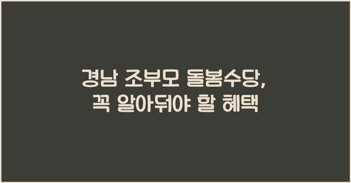 경남 조부모 돌봄수당