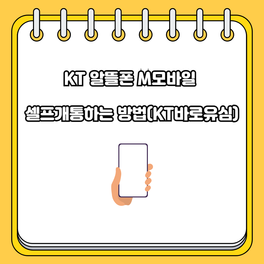 KT 알뜰폰 M모바일 셀프개통하는 방법