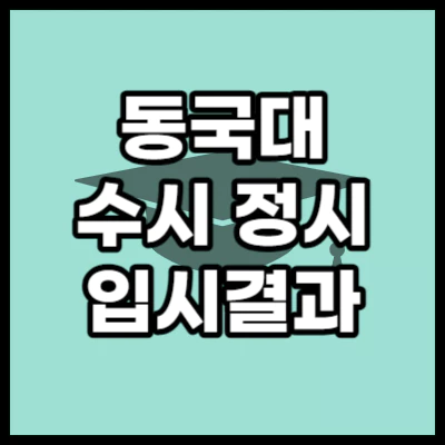 동국대 입시결과