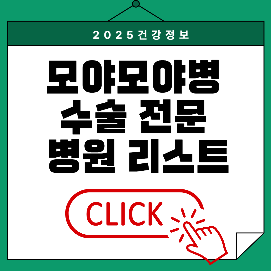 모야모야병 수술 전문 병원 리스트