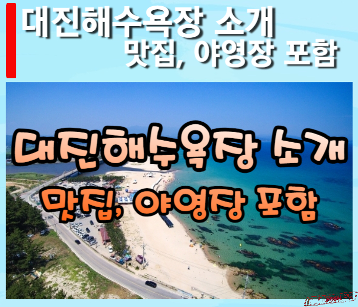 대진해수욕장-소개-썸네일