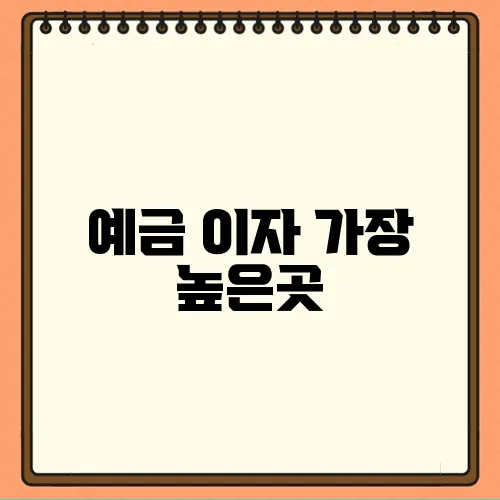 예금 이자 가장 높은곳